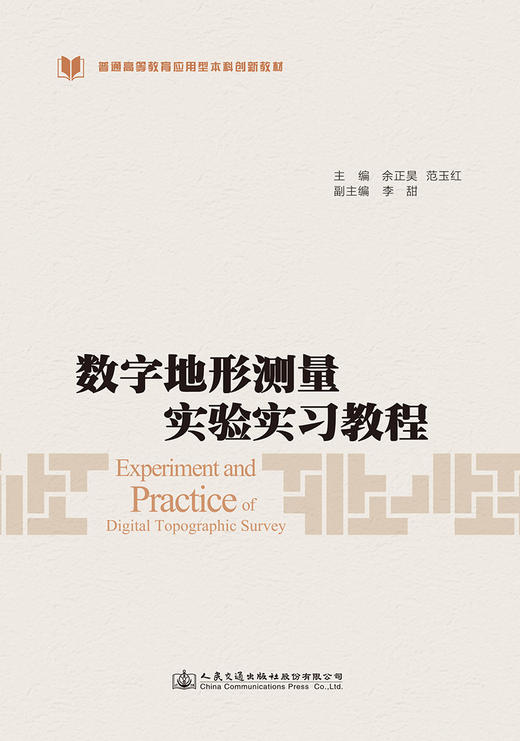数字地形测量实验实习教程 商品图2