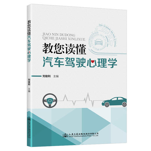 教您读懂汽车驾驶心理学 商品图0