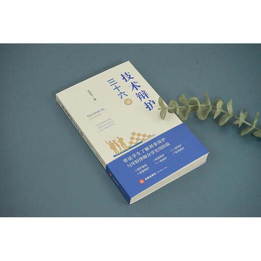 技术辩护三十六讲 余安平著  商品图3