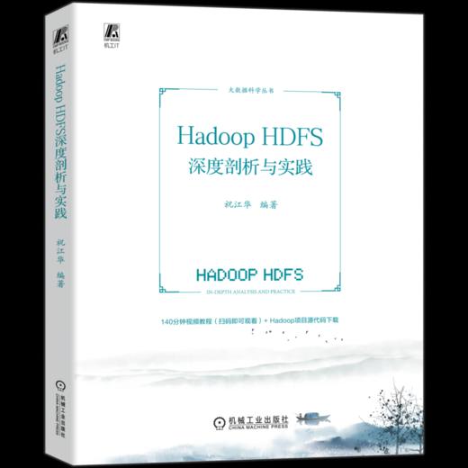 官网 Hadoop HDFS深度剖析与实践 祝江华 大数据科学丛书 Hadoop HDFS 数据库 数据湖 分布式技术书籍 商品图0