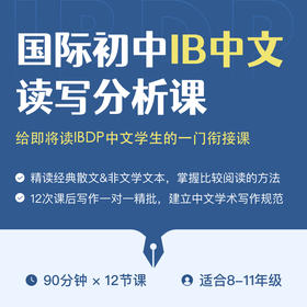 2024年 暑假班  国际初中IB中文读写分析课
