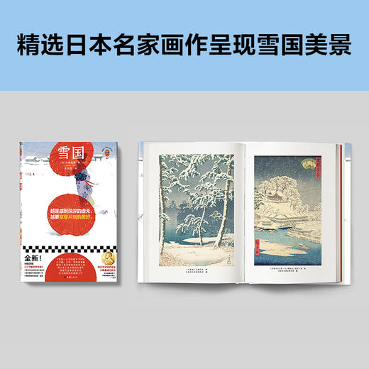 读客雪国（越是感到深深的虚无，越要享受片刻的美好川端康成著黄悦生译） 商品图5