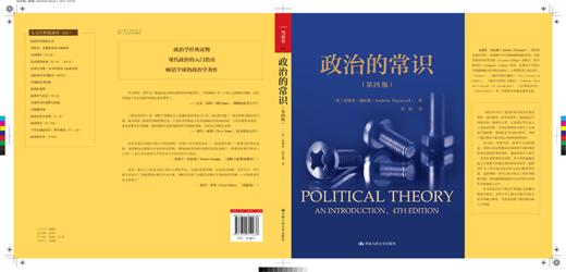 政治的常识（第四版）/[英]安德鲁·海伍德 商品图5