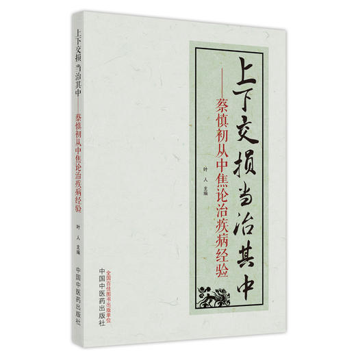 【出版社直销】上下交损 当治其中  蔡慎初从中焦论治疾病的经验  叶人 著  中国中医药出版社 中医书籍 商品图1