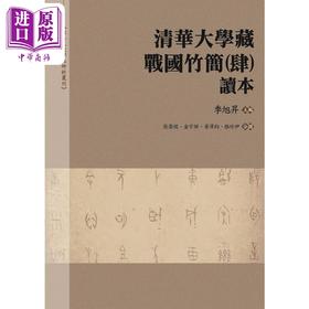 【中商原版】清华大学藏战国竹简 肆 读本 港台原版 季旭升 万卷楼出版