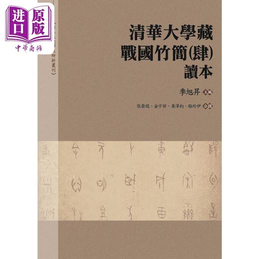 【中商原版】清华大学藏战国竹简 肆 读本 港台原版 季旭升 万卷楼出版 商品图0