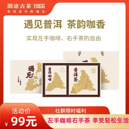 【限时尝鲜99元/份】澜沧古茶2023年遇见普洱巧克力普洱生茶150g+普洱咖啡60g套组 商品图0