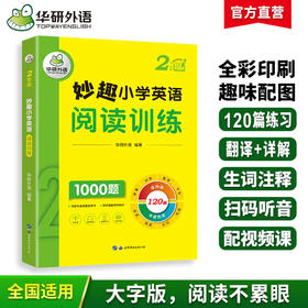 2025秋 妙趣小学英语二年级 阅读训练1000题 全国通用版同步2年级教材理解拓展学科知识 华研外语一二三四五六123456年级剑桥KET/PET/托福系列