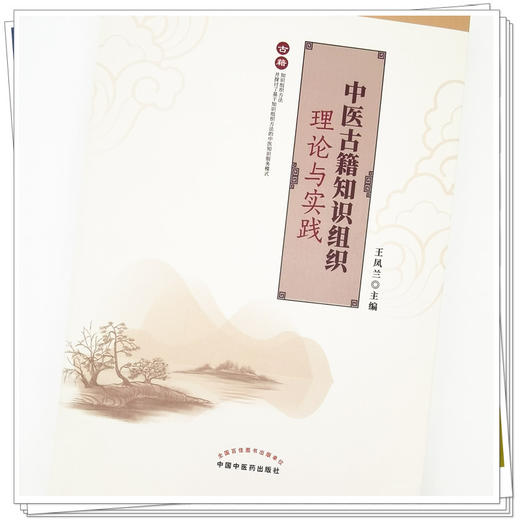 【出版社直销】中医古籍知识组织理论与实践  王凤兰 著 中国中医药出版社  中医书籍 商品图4