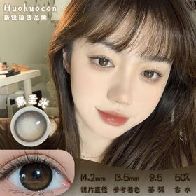 HUOHUOCON 黑圣光 日抛 10片 14.2mm 参考着色13.5mm 基弧8.5 含水50% 新锐国货