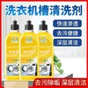 【19.9抢3瓶！抖音爆款 抗jun去污洗衣机槽清洁剂】快速渗污去污便携，液态全方位除垢，守护洗衣洁净环境，清洗洗衣机剂杀jun除垢清滚筒粉丝专属 商品缩略图0