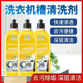 【19.9抢3瓶！抖音爆款 抗jun去污洗衣机槽清洁剂】快速渗污去污便携，液态全方位除垢，守护洗衣洁净环境，清洗洗衣机剂杀jun除垢清滚筒粉丝专属