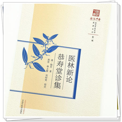 【出版社直销】医林新论 恭寿堂诊集  清.陆圻 著  浙派中医药丛书原著系列  中国中医药出版社 商品图4