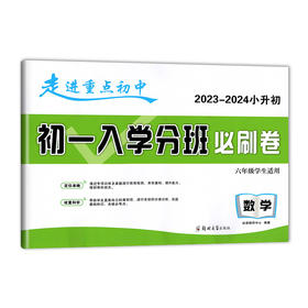 走进重点初中.初一入学分班必刷卷--数学(六年级学生适用)(2023-2024小升初)