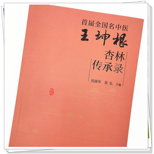 【出版社直销】首届全国名中医王坤根杏林传承录  沈淑华 张弘 著 中国中医药出版社  名老中医经验集书籍 商品图4