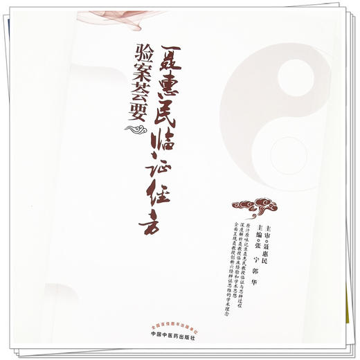 【出版社直销】聂惠民临证经方验案荟要  张宁 郭华 著 中国中医药出版社 名医经验集书籍 商品图4