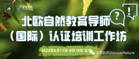 北欧自然教育导师（国际）认证培训工作坊