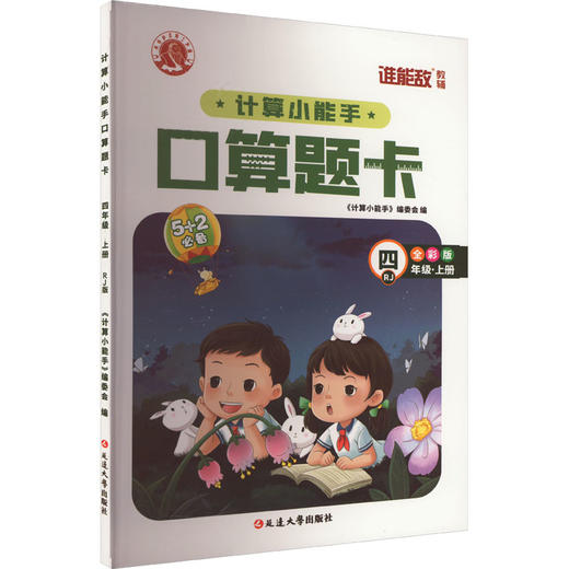 计算小能手 口算题卡 4年级·上册 RJ 全彩版 商品图0