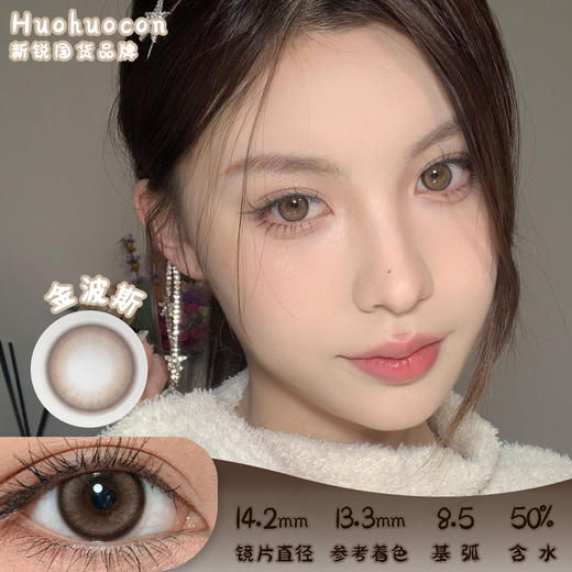 HUOHUOCON 金波斯 日抛 10片 14.2mm 参考着色13.3mm 基弧8.5 含水 50% 新锐国货 商品图0