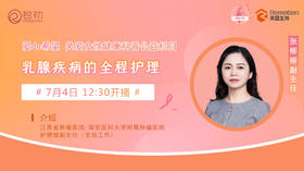 7月4日 | 张柳柳教授 带来科普：乳腺疾病的全程护理