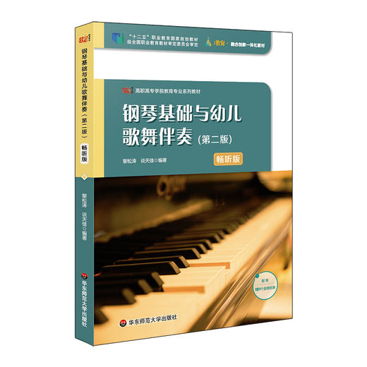 钢琴基础与幼儿歌舞伴奏（第二版）黎松涛 谈天佳编著 商品图0