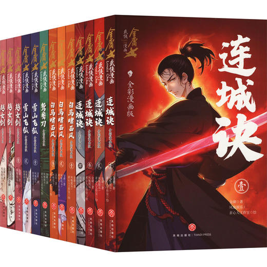 金庸武侠漫画 全彩漫画版(全13册) 商品图0