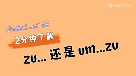 2分钟搞清楚：zu...还是um...zu？ 商品图0