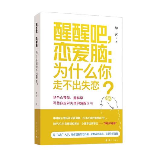 醒醒吧 恋爱脑 为什么你走不出失恋 绅女 著 婚恋与两性 商品图3