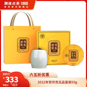 【高端品鉴装】澜沧古茶2022年贺开贡瓜普洱生茶品鉴装50g