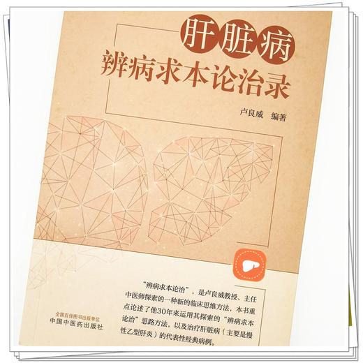 【出版社直销】肝脏病辨病求本论治录  卢良威 著  中国中医药出版社   中医书籍 商品图4