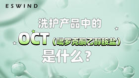 OCT（吡罗克酮乙醇胺盐）是什么？