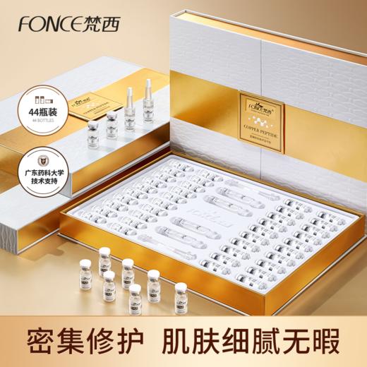 【 拍下立减150元】梵西蓝铜胜肽修护冻干粉（套盒） 44支/套 商品图0