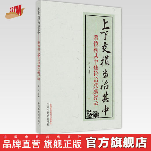 【出版社直销】上下交损 当治其中  蔡慎初从中焦论治疾病的经验  叶人 著  中国中医药出版社 中医书籍 商品图0
