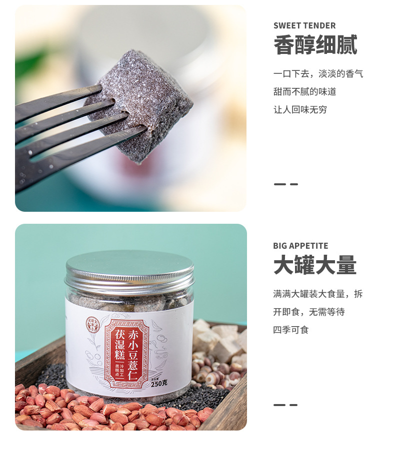 赤小豆薏仁茯湿糕详情_05.jpg