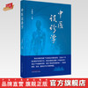 【出版社直销】中医误诊学 李灿东 主编 中国中医药出版社 中医诊断学 临床 书籍 商品缩略图0
