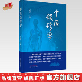 【出版社直销】中医误诊学 李灿东 主编 中国中医药出版社 中医诊断学 临床 书籍