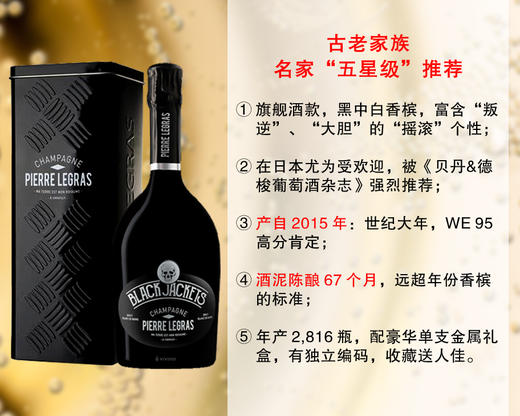 【现货促销，配额12瓶】米其林餐厅用酒：【可配单支金属礼盒】莱格斯黑夹克黑中白年份旗舰香槟（2015年） 商品图0