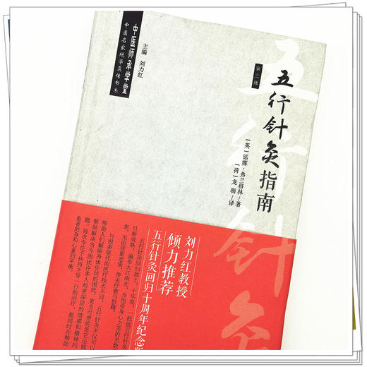 【出版社直销】五行针灸指南（第三3版）英.诺娜·弗兰格林 著 龙梅 译 中国中医药出版社针灸学刘力红教授推荐书十周年纪念版 商品图4