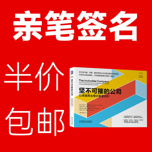 官网 坚不可摧的公司 以卓越商业模式重塑组织 奥斯特瓦德 商业模式创新 企业经营管理学书籍 商品图0