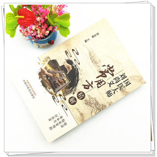 现货【出版社直销】国医大师刘尚义常用方精解 唐东昕 主编 中国中医药出版社 中医临床 书籍 商品图2