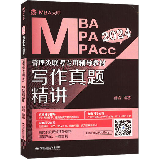 写作真题精讲 2024 商品图0