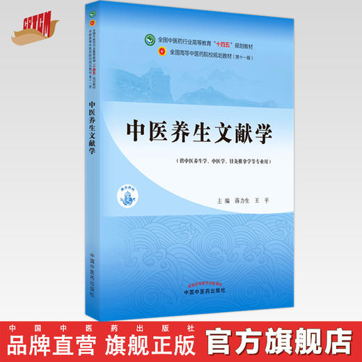 现货【出版社直销】中医养生文献学 蒋力生 王平 主编 全国中医药行业高等教育十四五 第十一版 规划教材 中国中医药出版社 商品图0