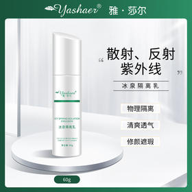 雅莎尔冰泉隔离乳