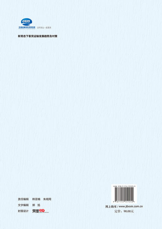 新常态下客货运输发展趋势及对策研究 商品图1