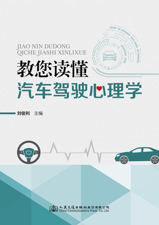教您读懂汽车驾驶心理学 商品图2