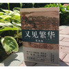又见繁华 苏州传 刘传铭 著 文化 商品缩略图1