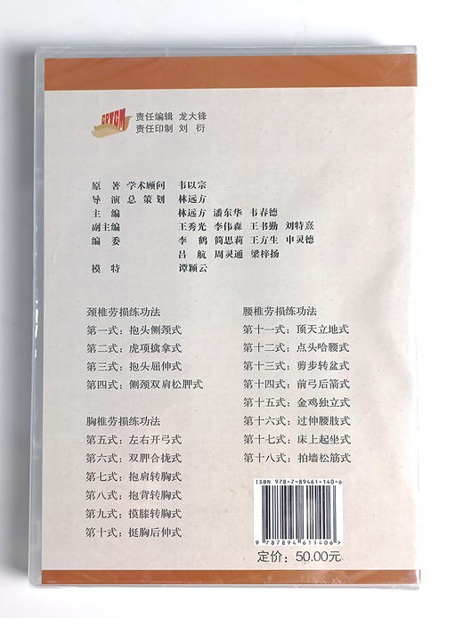 正版光盘 韦以宗健脊强身十八式详解 林远方 等编 附视频讲解 颈椎腰椎胸椎劳损练功法 中国中医药出版社9787894611406 商品图3