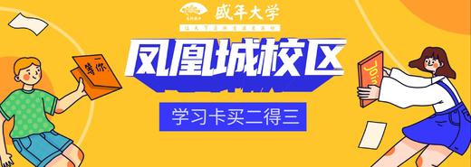 凤凰城校区学习卡买二得三 商品图0