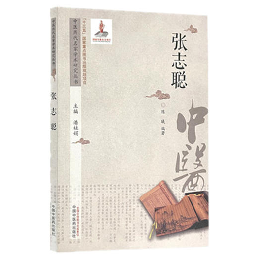 【出版社直销】张志聪 中医历代名家学术研究丛书 潘桂娟 编著 中国中医药出版社 中医临床 书籍 商品图1