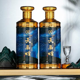 【天玉煌·传奇】茅台镇纯粮食酿造  53度酱香型白酒